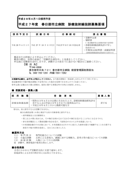診療放射線技師募集要項 （PDF ファイル 0.3MB）