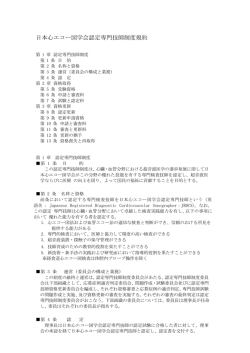 日本心エコー図学会認定専門技師制度規約