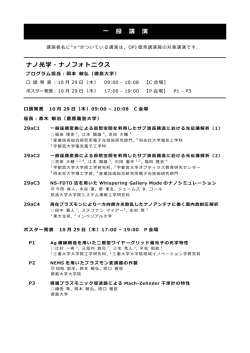 一 般 講 演 ナノ光学・ナノフォトニクス