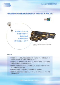 非点収差Herriot多重反射光学吸収セル AMAC