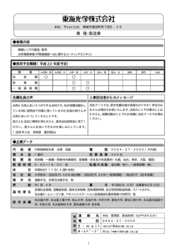 東海光学株式会社