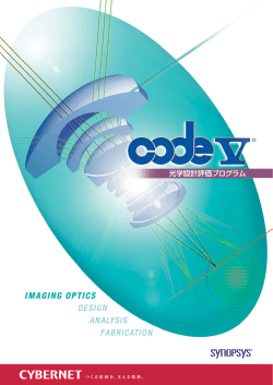 光学設計評価プログラム CODE V