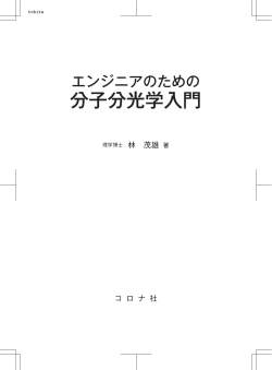 分子分光学入門