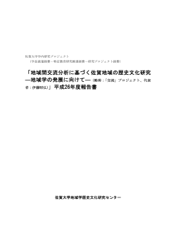 平成26年度報告書 - 佐賀大学地域学歴史文化研究センター