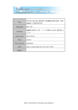 http://utomir.lib.u-toyama.ac.jp/dspace/ Title 信州牟礼宿の富山藩本陣