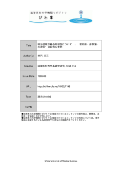 見る/開く - 滋賀医科大学機関リポジトリ「びわ庫」