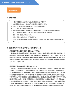 医療職の方々に気をつけていただきたいこと 精神障害編 医療機関における