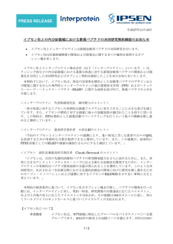 イプセン社と内分泌領域における新規ペプチドの共同研究契約を締結しま