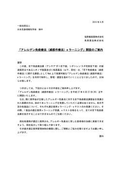 アレルゲン免疫療法（減感作療法）e ラーニング