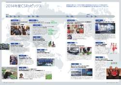 2014年度CSRトピックス（P.29-30）
