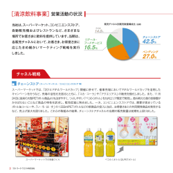 ［清涼飲料事業］営業活動の状況