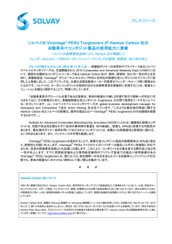 プレスリリース ソルベイの Virantage PESU Tougheners が