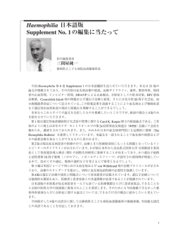 Haemophilia 日本語版 Supplement No. 1の編集に当たって
