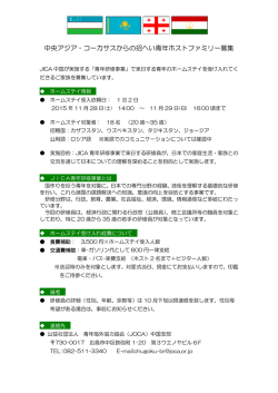中央アジア・コーカサスからの招へい青年ホストファミリー募集