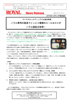 （株）福岡セントラルキッチンが、ハラル認証を取得（PDF：441キロバイト）