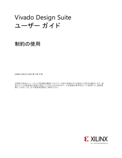 Vivado Design Suite ユーザー ガイド : 制約の使用 (UG903)