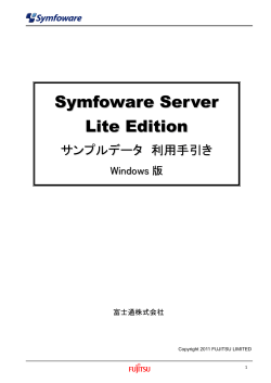 Symfoware Server Lite Edition サンプルデータ利用手引き