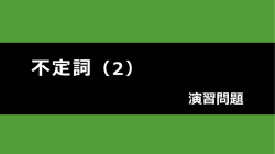 不定詞（2）