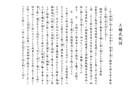 上 棟 式 祝 詞