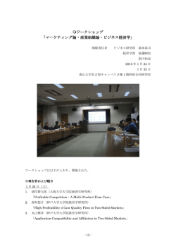 ワークショップ 「マーケティング論・産業組織論・ビジネス経済学」
