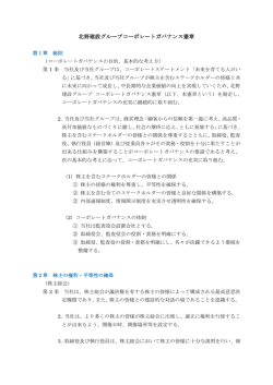 北野建設グループコーポレートガバナンス憲章
