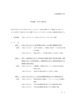 丸協運&yen;株式会社 丸協運&yen; 次世代行動計画 社員が