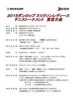 主 催 ： 株式会社ダンロップスポーツマーケティング 企 画 運 営 ： 株式会社