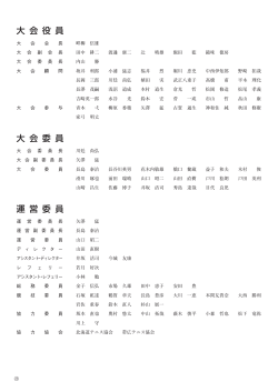 大 会 役 員 大 会 委 員 運 営 委 員