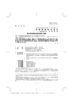 株 主 各 位 名 糖 運 輸 株 式 会 社 第56回定時株主総会招集ご通知