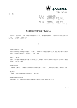 株主優待制度の導入に関するお知らせ