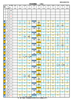 学科時間割 1月分