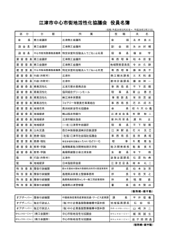 役員名簿（PDFファイル） - 江津市中心市街地活性化協議会