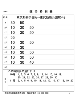 東武動物公園発&rarr;東武動物公園駅ゆき 運 行 時 刻 表