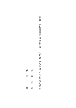 （総論）「転換期の国際社会」を知識人たちはどう捉えた