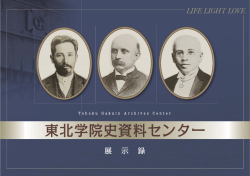 (Tohoku Gakuin Archives Center)展示録