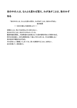 世の中の人は、なんとも言わば言え、わが為すことは、我のみぞ 知る