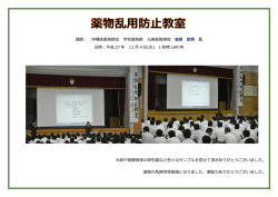 講師： 沖縄県薬剤師会 学校薬剤師 元麻薬取締官 我部 政男 氏 日時