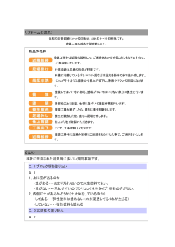 リフォームの流れ> 商品の名称 Q＆A> 我社に来店された途気時に多