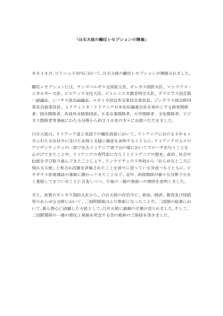 白石大使の離任レセプションの開催