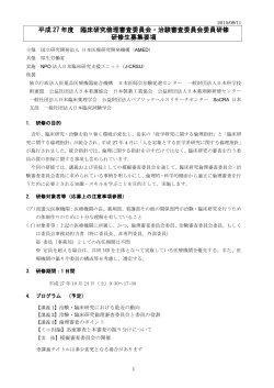 PDF形式 - J-CRSU NPO法人 日本臨床研究支援ユニット