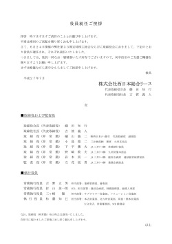 役員就任ご挨拶（PDF） - 株式会社 西日本総合リース