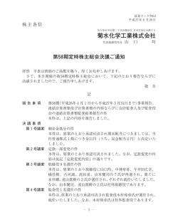 第58期 定時株主総会決議ご通知