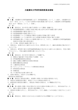 大阪薬科大学研究倫理委員会規程（PDF/119KB）