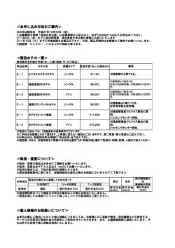 ＜お申し込み方法のご案内＞ ＜宿泊ホテル一覧＞ ＜取消・変更