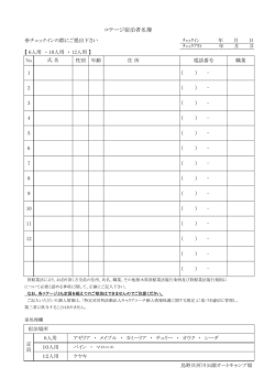 コテージ宿泊者名簿 - 鳥野目河川公園オートキャンプ場