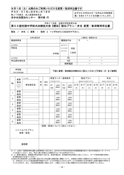 宿泊プラン・弁当 変更・取消専用申込書