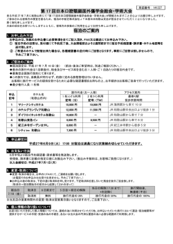 宿泊申込用PDFファイルダウンロード - 第17回 日本口腔顎顔面外傷学会