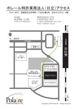 ポレール特許業務法人（日立）アクセス