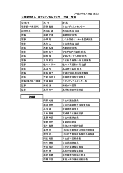 公益財団法人 日立メディカルセンター 役員一覧表