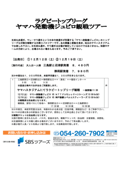ラグビートップリーグ ヤマハ発動機ジュビロ観戦ツアー